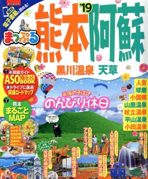 まっぷる 熊本・阿蘇 黒川温泉・天草('19) まっぷるマガジン