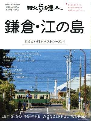 散歩の達人 鎌倉・江の島 行きたい時がベストシーズン！ 旅の手帖MOOK