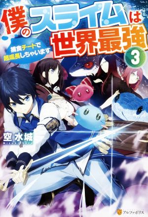 僕のスライムは世界最強 捕食チートで超成長しちゃいます(3)