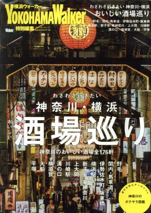 わざわざ行きたい 神奈川・横浜 おいしい酒場巡り 横浜ウォーカー特別編集 ウォーカームック