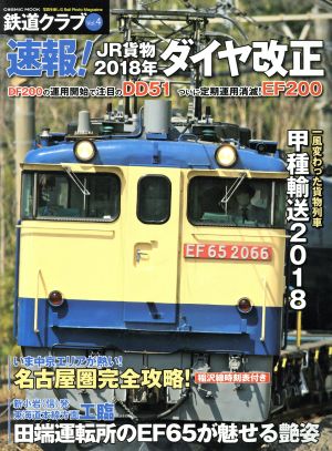 鉄道クラブ(Vol.4)速報！JR貨物2018年ダイヤ改正COSMIC MOOK