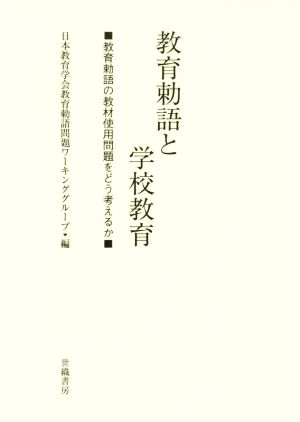 教育勅語と学校教育 教育勅語の教材使用問題をどう考えるか