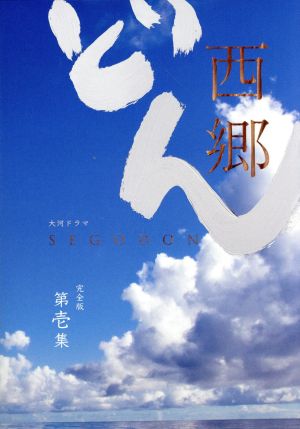 西郷どん 完全版 第壱集(Blu-ray Disc) 中古DVD・ブルーレイ | ブックオフ公式オンラインストア