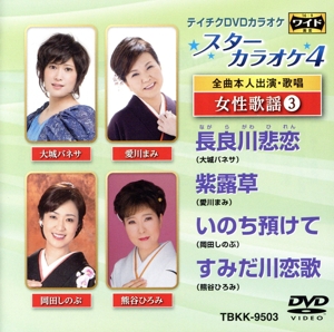 スターカラオケ4 女性歌謡(3)