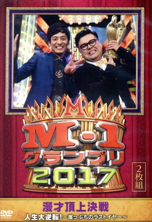 「M-1 グランプリ 2017」 人生大逆転！～崖っぷちのラストイヤー～