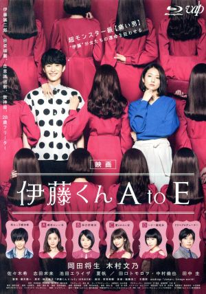 映画「伊藤くん A to E」(Blu-ray Disc)