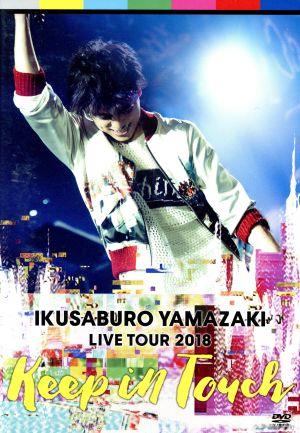山崎育三郎 LIVE TOUR 2018～keep in touch～