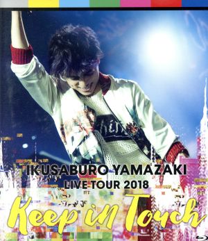 山崎育三郎 LIVE TOUR 2018～keep in touch～(Blu-ray Disc)