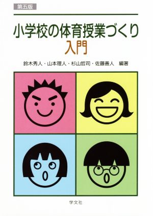 小学校の体育授業づくり入門 第五版