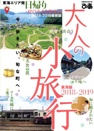 大人の小旅行 東海版(2018-2019) ぴあMOOK 中部