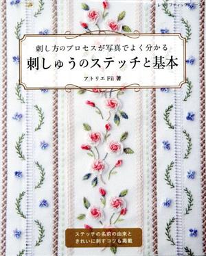 刺しゅうのステッチと基本 刺し方のプロセスが写真でよく分かる レディブティックシリーズ