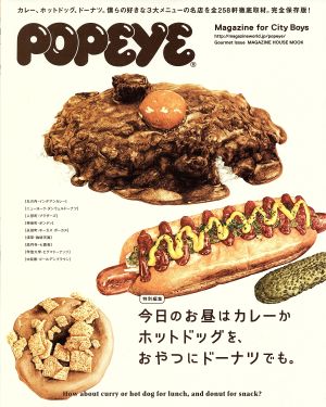 今日のお昼はカレーかホットドッグを、おやつにドーナツでも。 POPEYE特別編集 MAGAZINE HOUSE MOOK