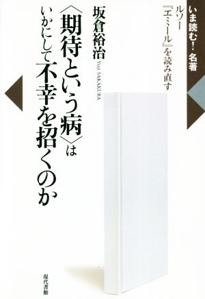 〈期待という病〉はいかにして不幸を招くのか ルソー『エミール』を読み直す いま読む！名著