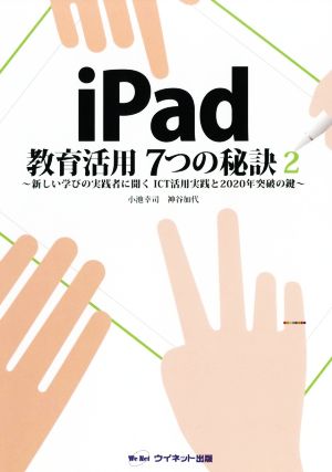 iPad教育活用7つの秘訣(2) 新しい学びの実践者に聞くICT活用実践と2020年突破の鍵