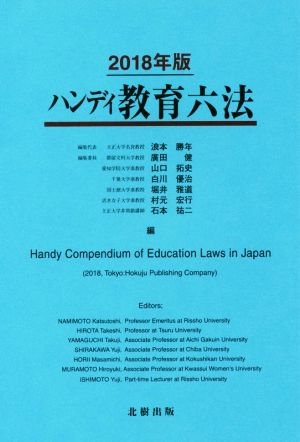 ハンディ教育六法(2018年版)
