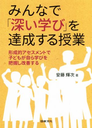 みんなで「深い学び」を達成する授業 形成的アセスメントで子どもが自ら学びを把握し改善する