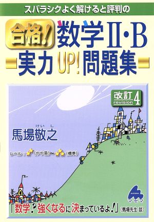 スバラシクよく解けると評判の 合格！数学Ⅱ・B 実力UP！問題集 改訂4