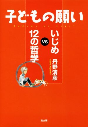 子どもの願い いじめVS12の哲学