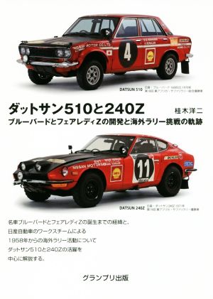 ダットサン510と240ZブルーバードとフェアレディZの開発と海外ラリー挑戦