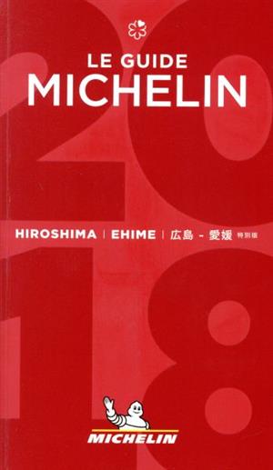 ミシュランガイド 広島・愛媛 特別版(2018)