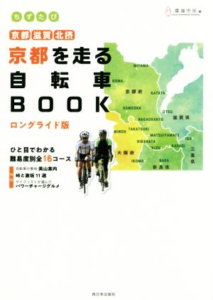 京都を走る自転車BOOK ロングライド版 京都・滋賀・北摂 ちずたび