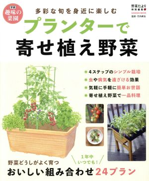 プランターで寄せ植え野菜 野菜だより特別編集 多彩な旬を身近に楽しむ Gakken mook