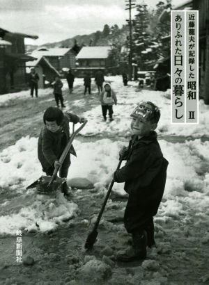 写真集 近藤龍夫が記録した昭和(Ⅱ) ありふれた日々の暮らし