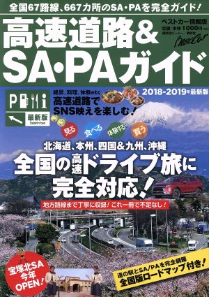 高速道路&SA・PAガイド(2018-2019年 最新版) ベストカー情報版