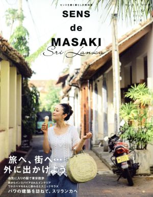 SENS de MASAKI(vol.8) センスを磨く暮らしの教科書 集英社ムック