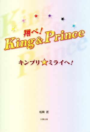 翔べ！King&Prince キンプリ☆ミライへ！