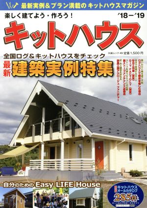 楽しく建てよう・作ろう！キットハウス('18-'19) 最新建築実例特集 大誠ムック49