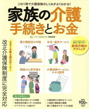 家族の介護 手続きとお金 FUSOSHA MOOK