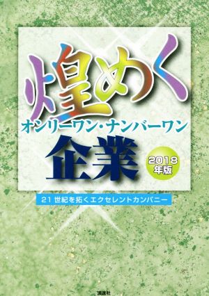 煌めくオンリーワン・ナンバーワン企業(2018年版) 21世紀を拓くエクセレントカンパニー