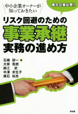 リスク回避のための事業承継実務の進め方 黒字企業必見!!中小企業オーナーが知っておきたい