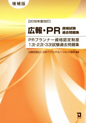 広報・PR資格試験過去問題集 増補版(2018年度改訂) PRプランナー資格認定制度1次・2次・3次試験過去問題集