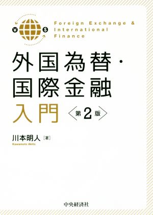 外国為替・国際金融入門 第2版