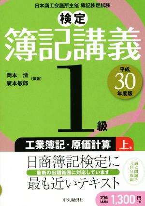 検定簿記講義1級 工業簿記・原価計算(上巻) 平成30年度版