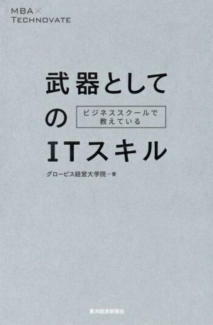 ビジネススクールで教えている武器としてのITスキル 中古本・書籍