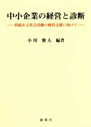 中小企業の経営と診断 持続ある社会活動の経営支援に向けて