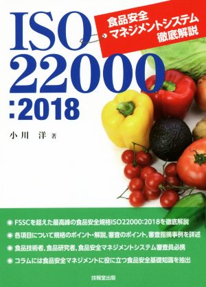 ISO22000:2018食品安全マネジメントシステム徹底解説
