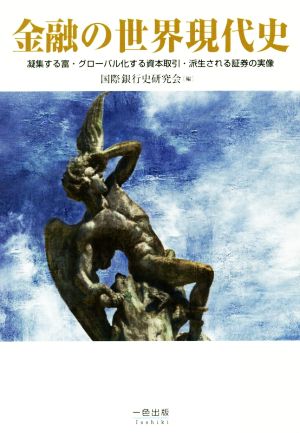 金融の世界現代史 凝集する富・グローバル化する資本取引・派生される証券の実像