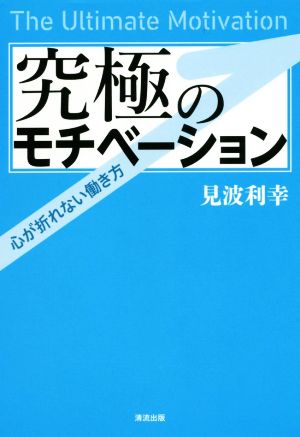 究極のモチベーション 心が折れない働き方