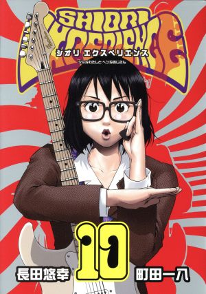 コミック】SHIORI EXPERIENCE(1～22巻)セット | ブックオフ公式 