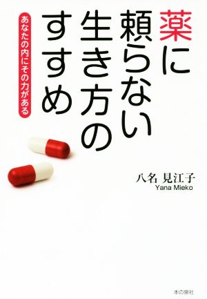 薬に頼らない生き方のすすめ あなたの内にその力がある