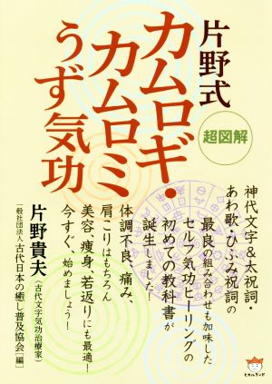 超図解 片野式カムロギ・カムロミうず気功