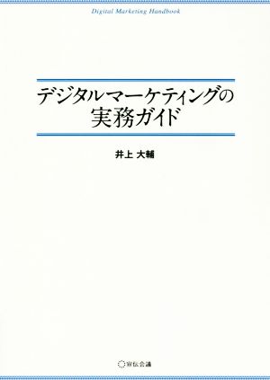 デジタルマーケティングの実務ガイド