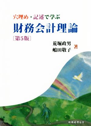 財務会計理論 第5版 穴埋め・記述で学ぶ