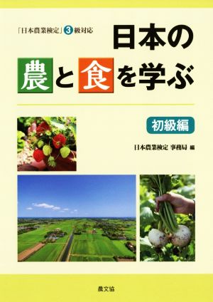 日本の農と食を学ぶ 初級編 「日本農業検定」3級対応