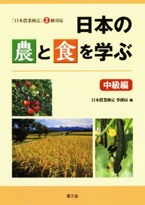 日本の農と食を学ぶ 中級編 「日本農業検定」2級対応