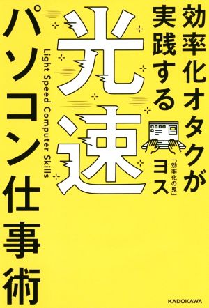 効率化オタクが実践する 光速パソコン仕事術